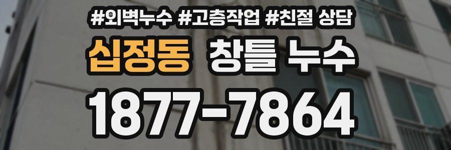 십정동 창틀 누수