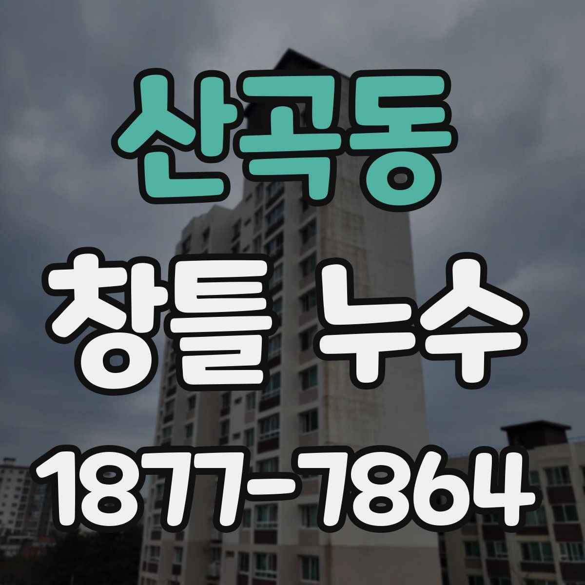 산곡동 창틀 누수