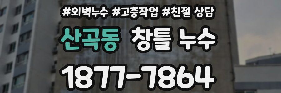 산곡동 창틀 누수