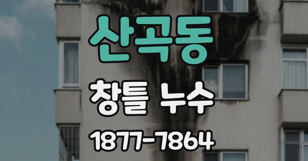 산곡동 창틀 누수