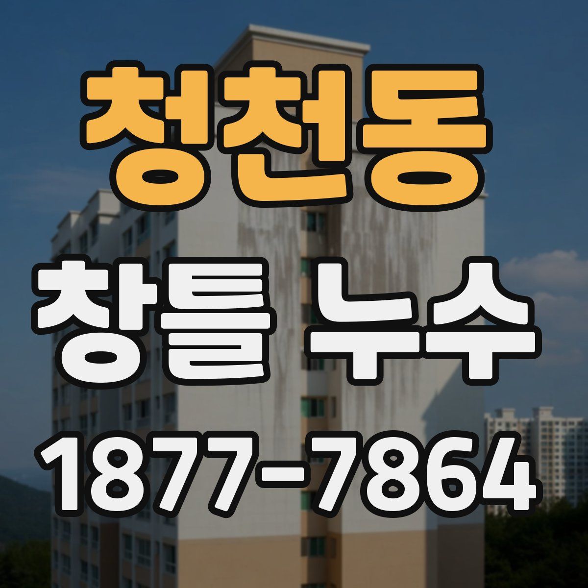 청천동 창틀 누수