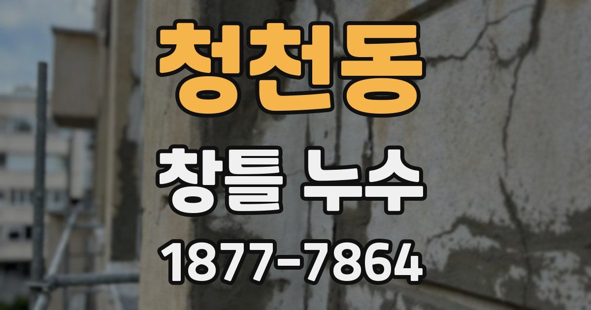 청천동 창틀 누수