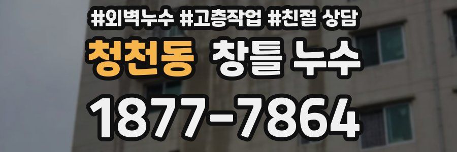 청천동 창틀 누수