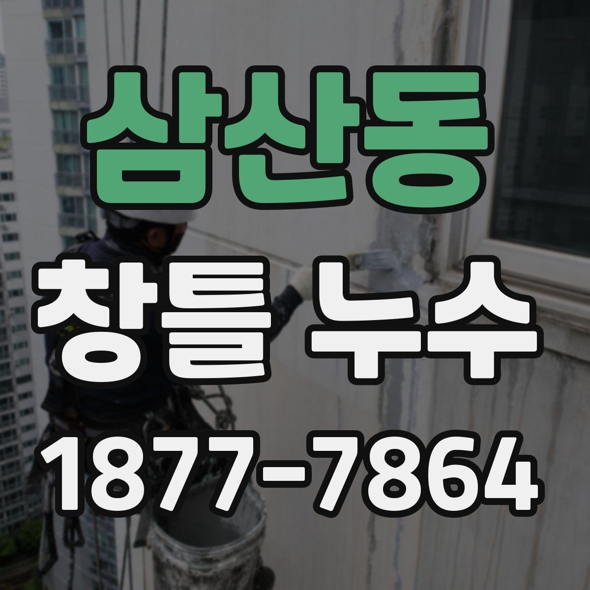 삼산동 창틀 누수 간단한 확인으로 알 수 있는 이상 징후