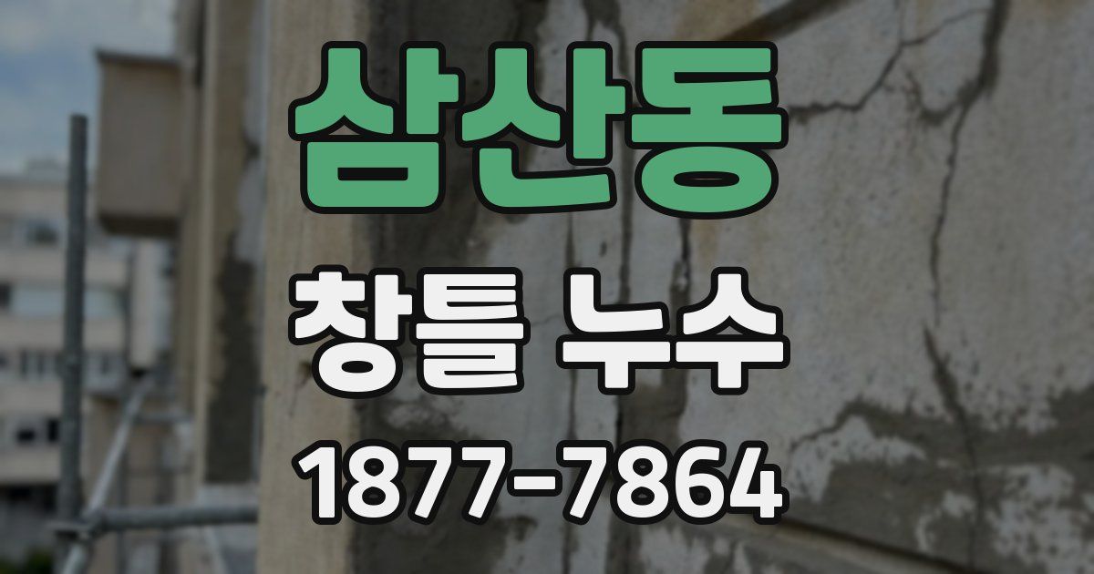 삼산동 창틀 누수