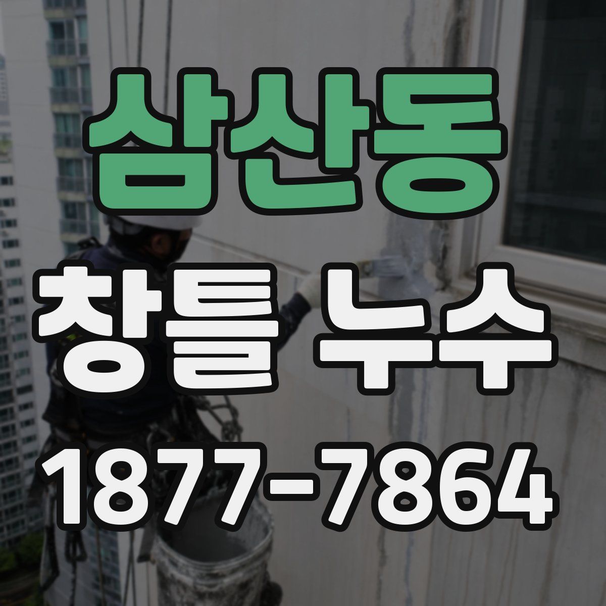 삼산동 창틀 누수