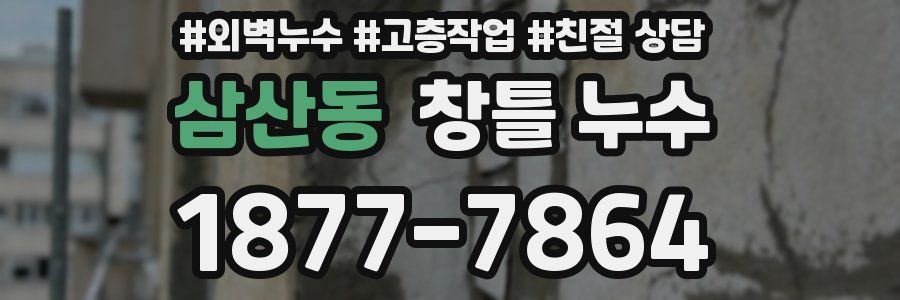 삼산동 창틀 누수