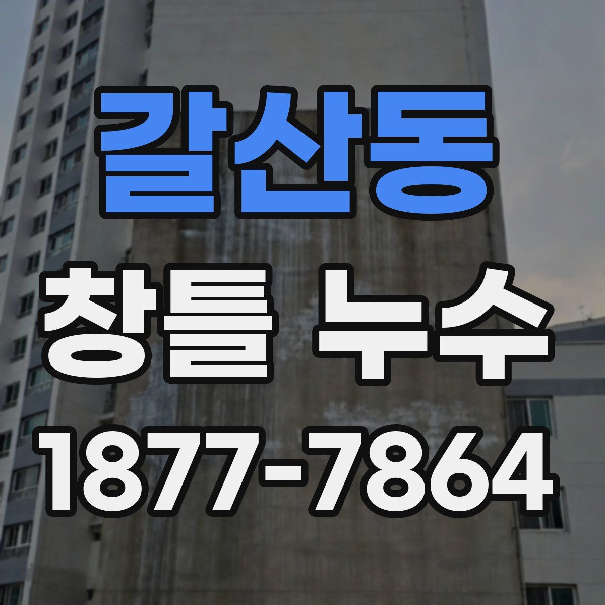 갈산동 창틀 누수