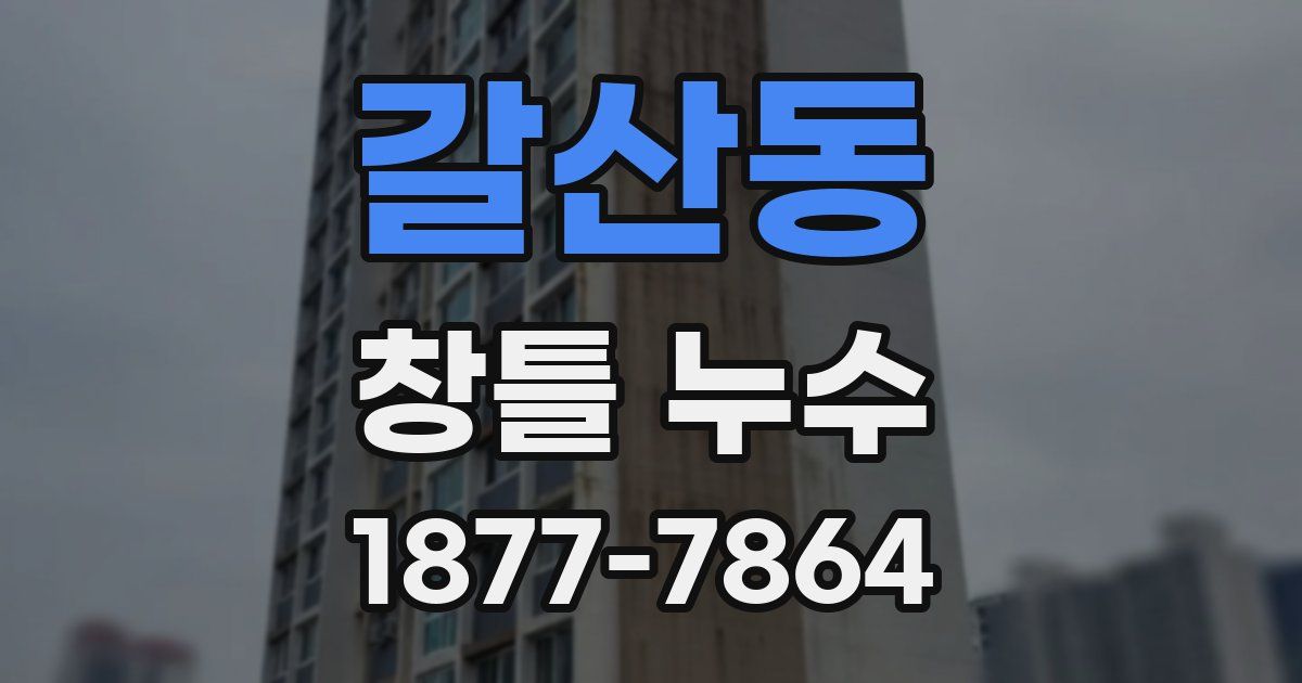 갈산동 창틀 누수