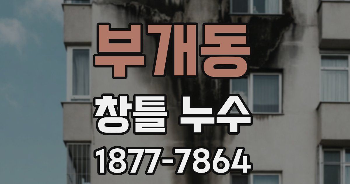 부개동 창틀 누수
