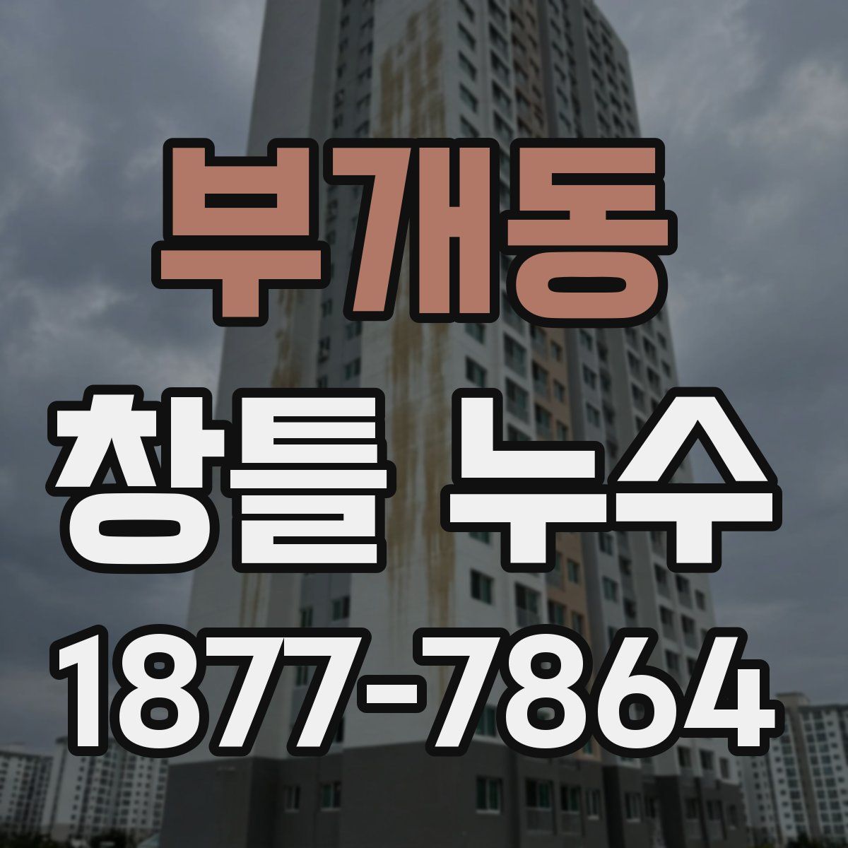 부개동 창틀 누수
