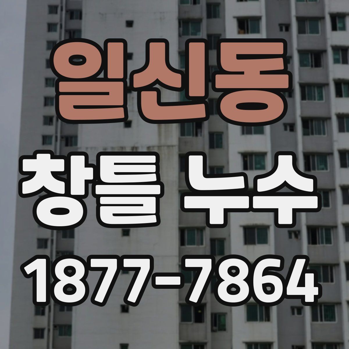 일신동 창틀 누수 원인별로 달라지는 보수 계획