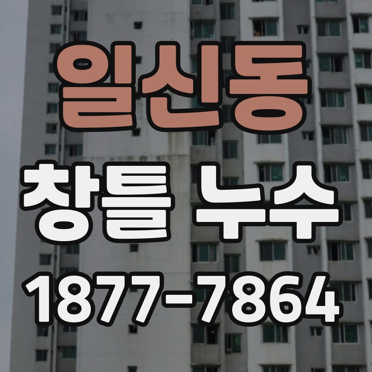 일신동 창틀 누수