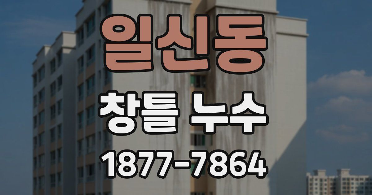 일신동 창틀 누수
