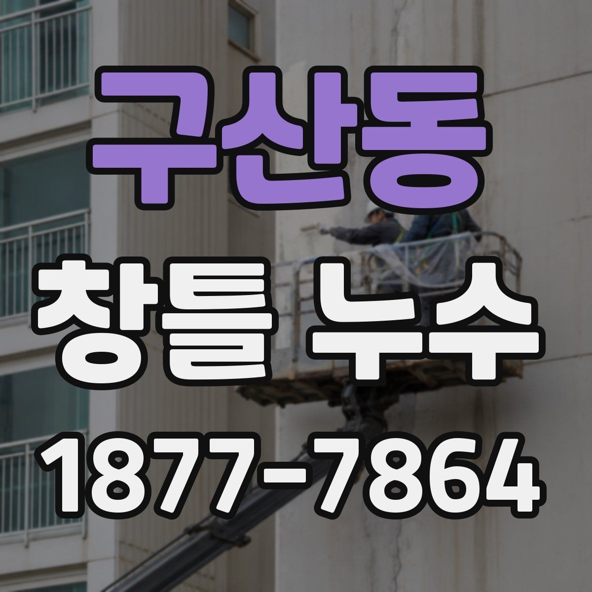 구산동 창틀 누수 발생 뒤 응급 대처 요령