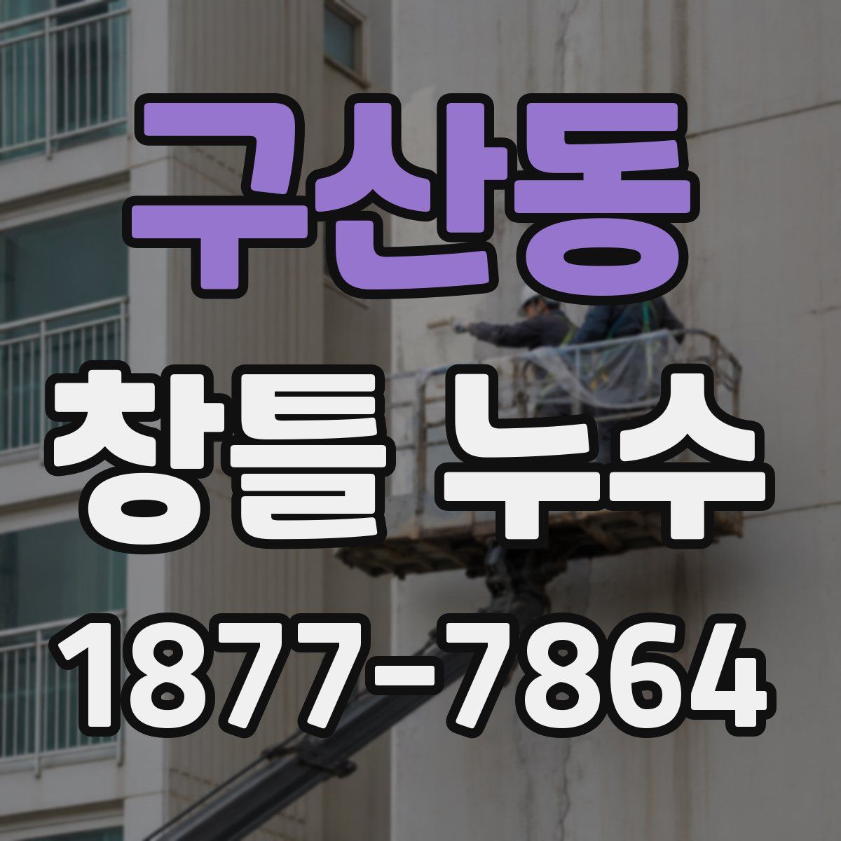 구산동 창틀 누수