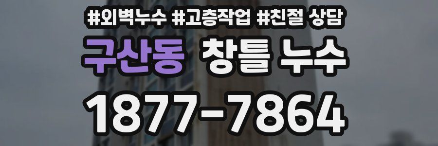 구산동 창틀 누수