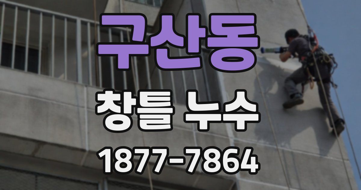 구산동 창틀 누수