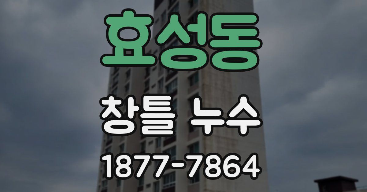 효성동 창틀 누수