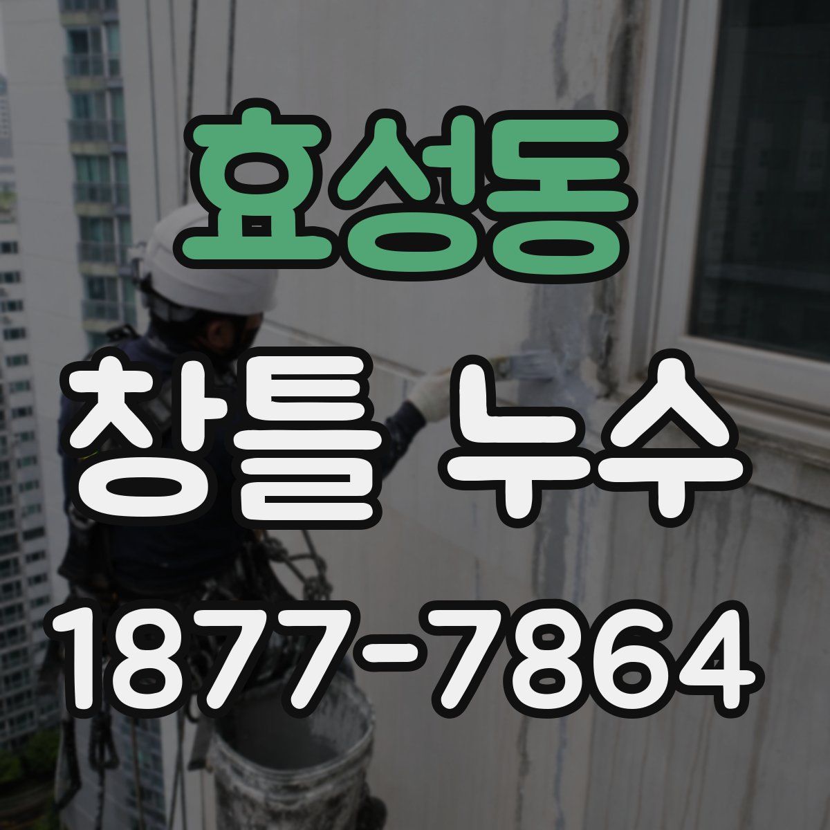 효성동 창틀 누수