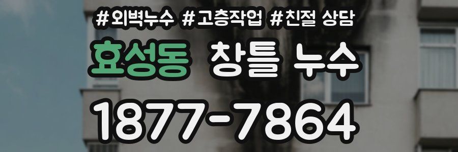 효성동 창틀 누수