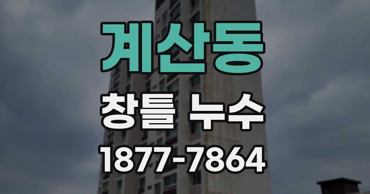계산동 창틀 누수