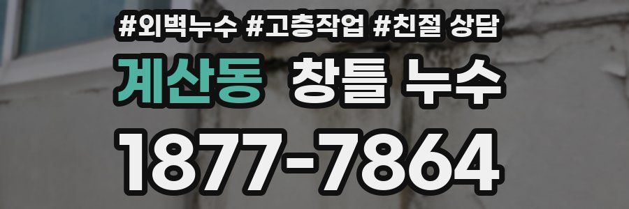 계산동 창틀 누수