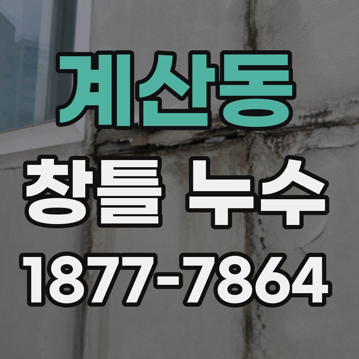 계산동 창틀 누수