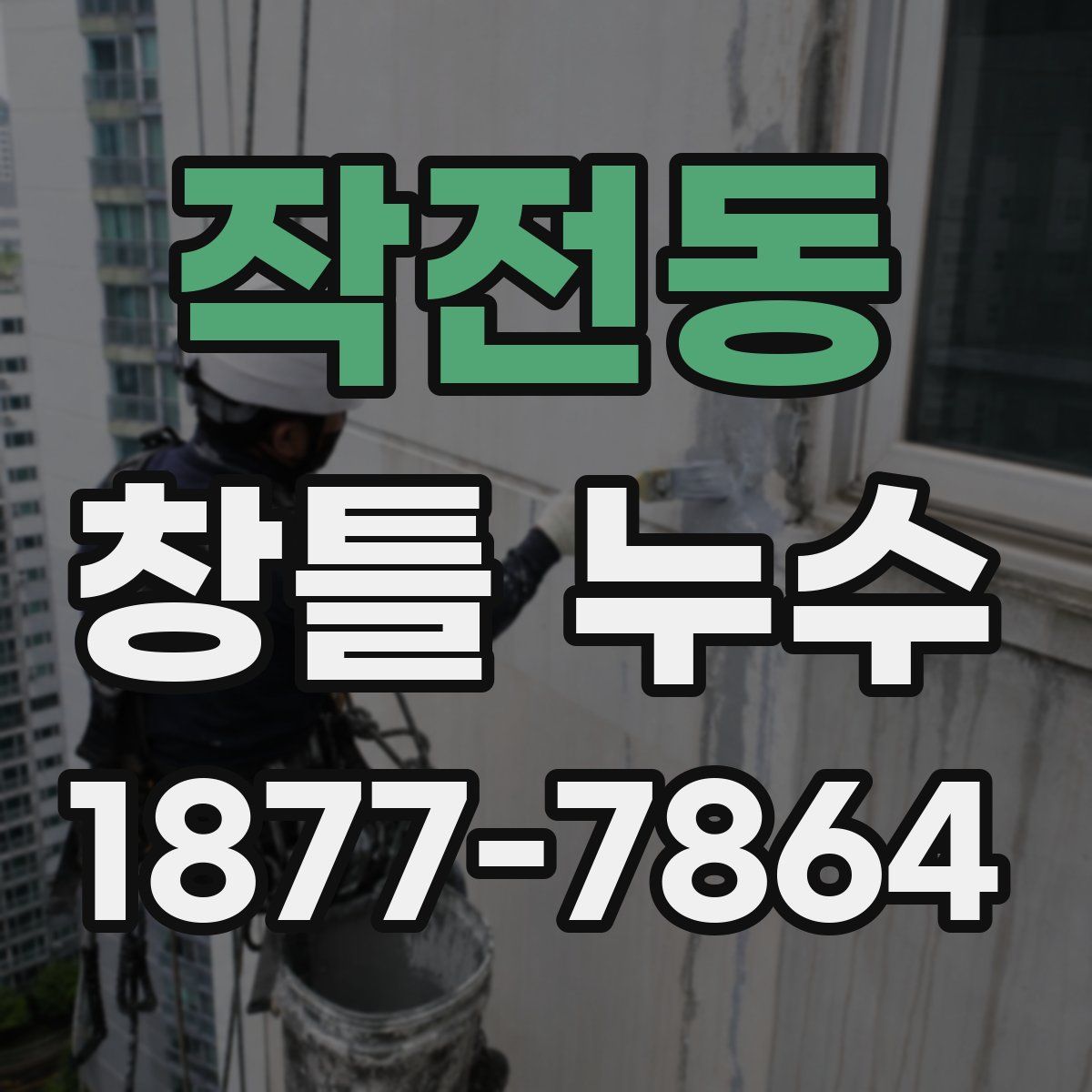 작전동 창틀 누수