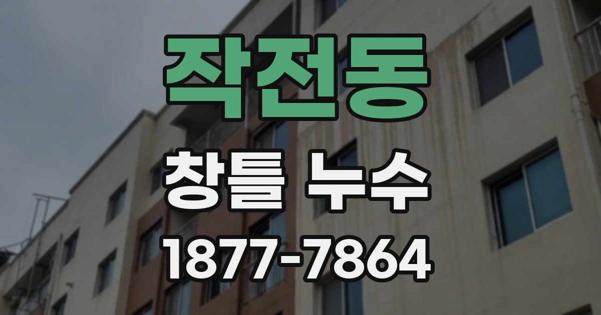 작전동 창틀 누수