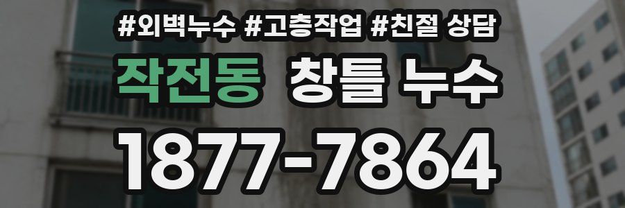 작전동 창틀 누수
