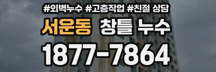 서운동 창틀 누수