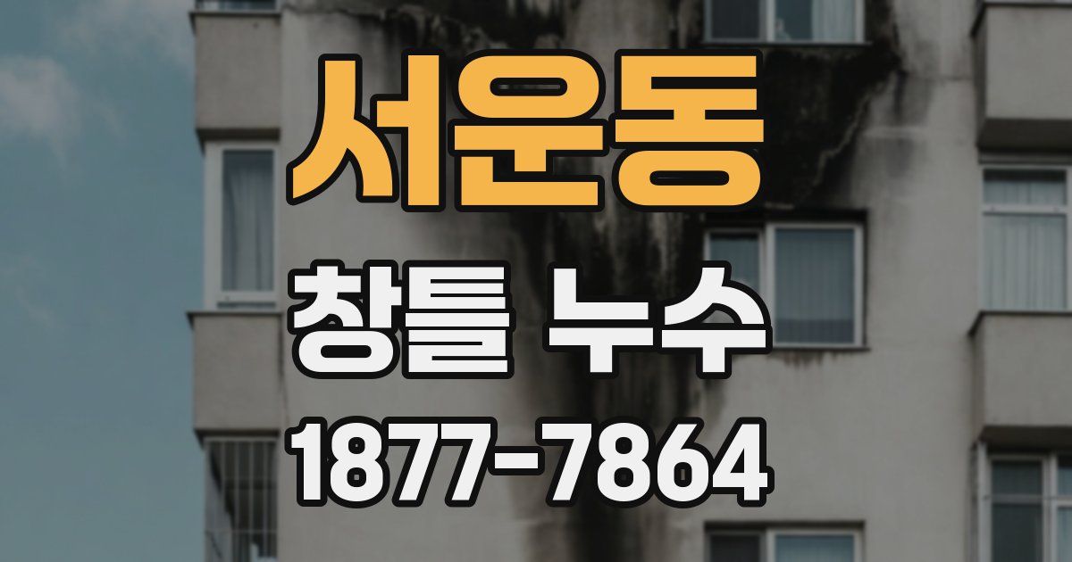서운동 창틀 누수