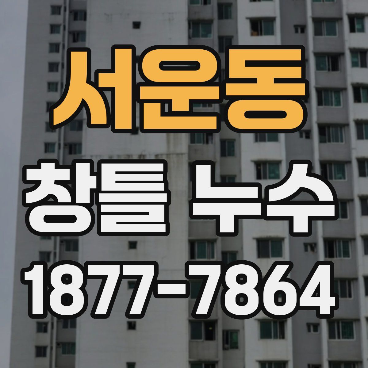서운동 창틀 누수