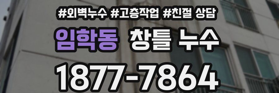 임학동 창틀 누수