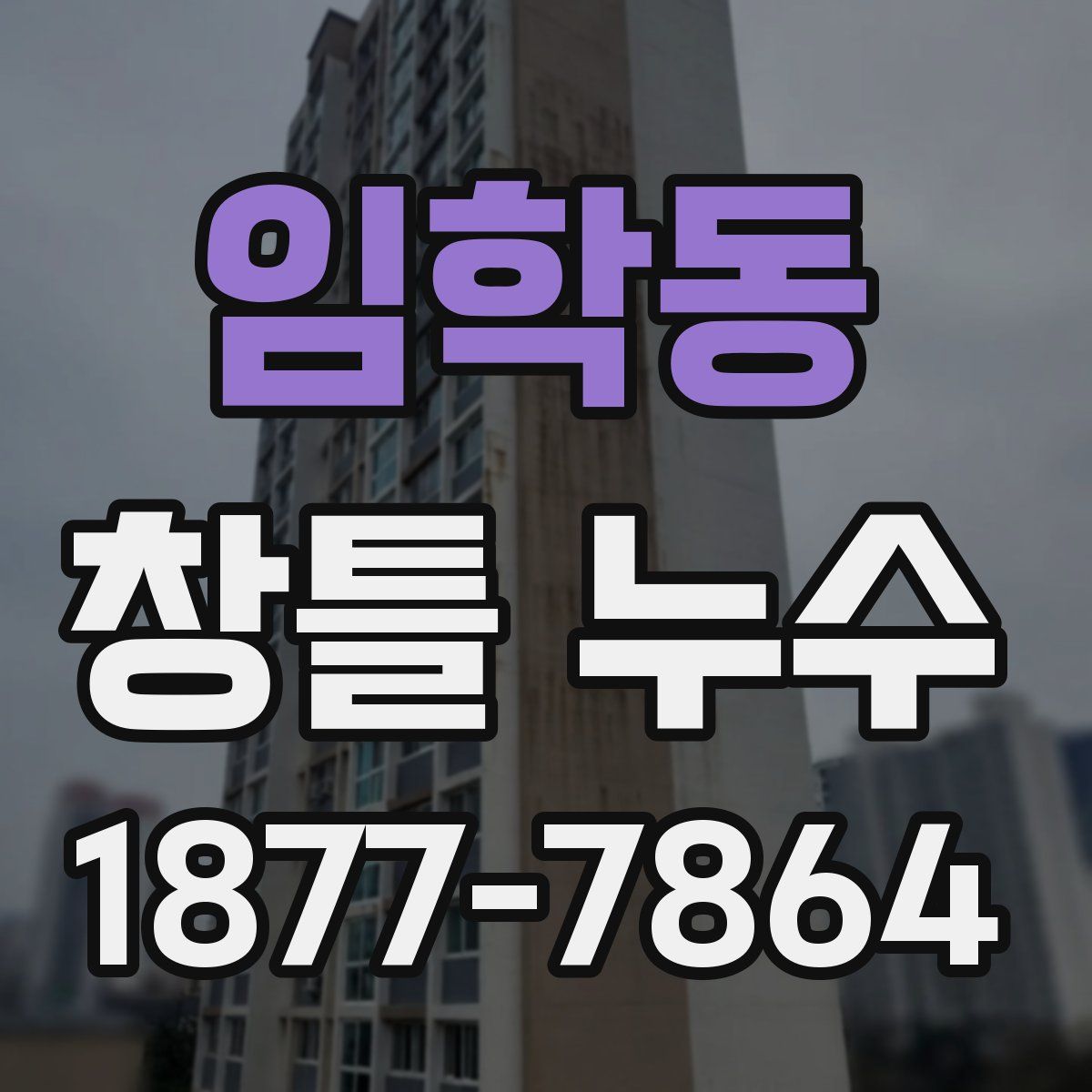 임학동 창틀 누수