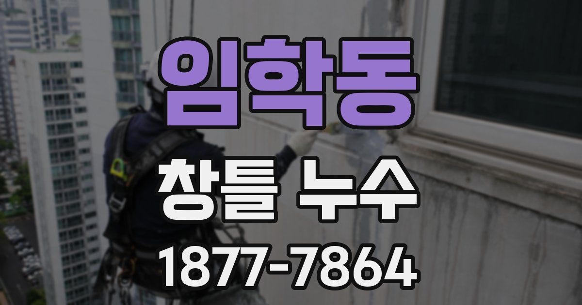 임학동 창틀 누수