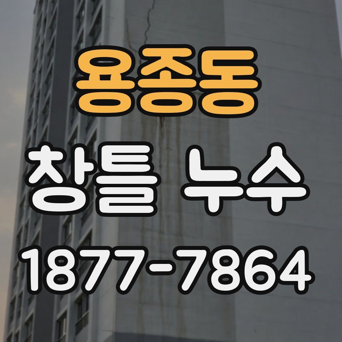 용종동 창틀 누수 점검 시 계절별 차이