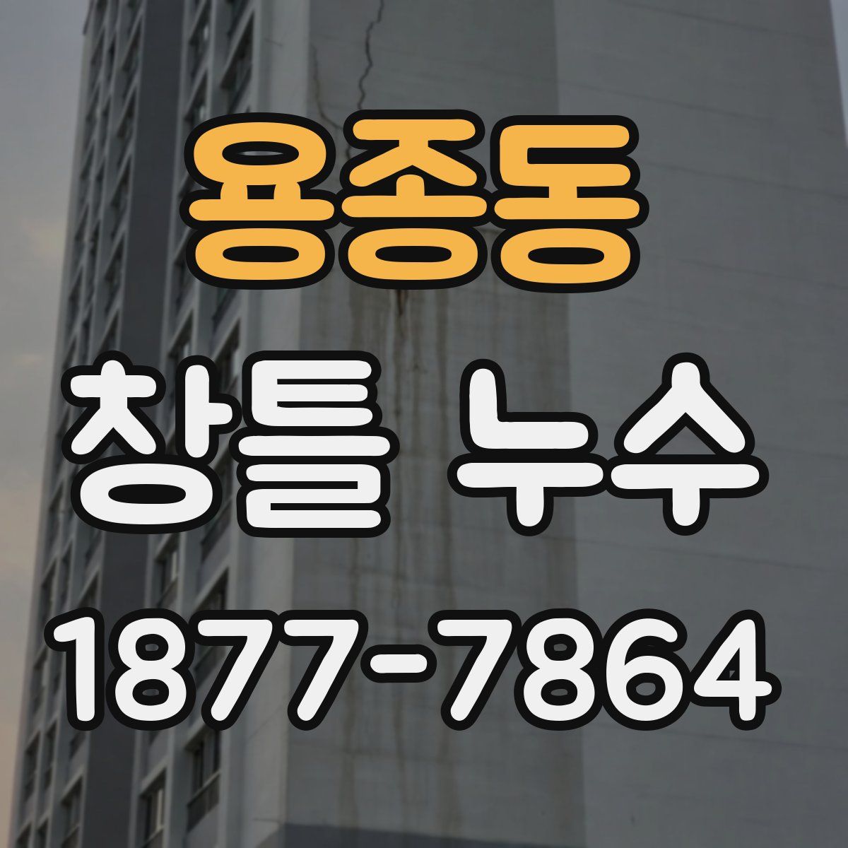 용종동 창틀 누수
