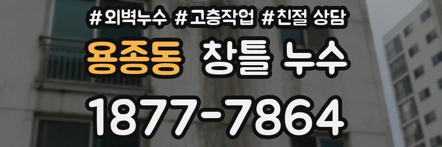 용종동 창틀 누수