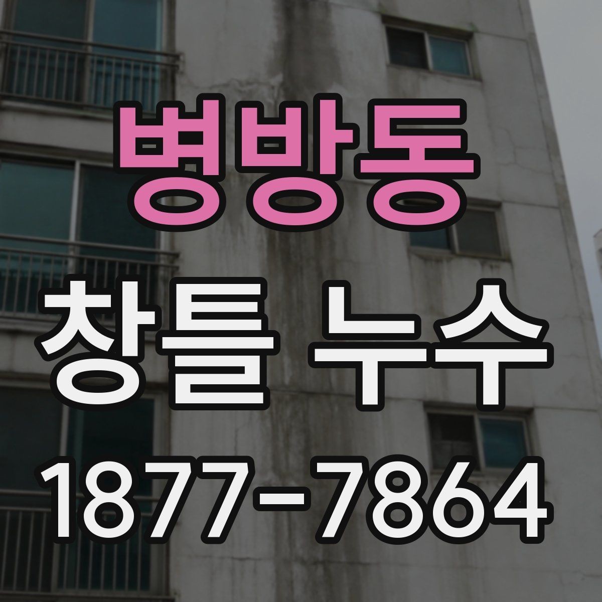 병방동 창틀 누수 원인을 외부에서 찾는 방법