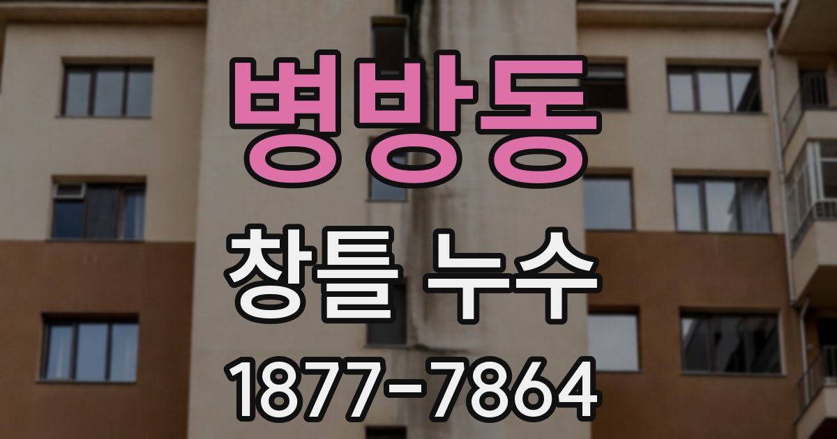 병방동 창틀 누수