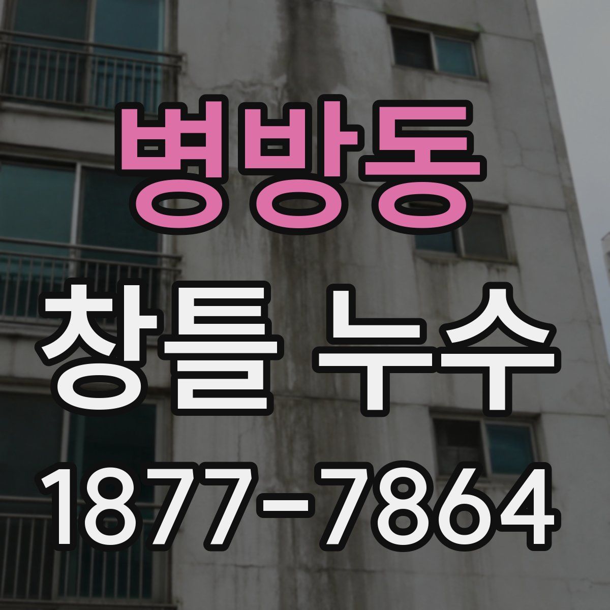 병방동 창틀 누수