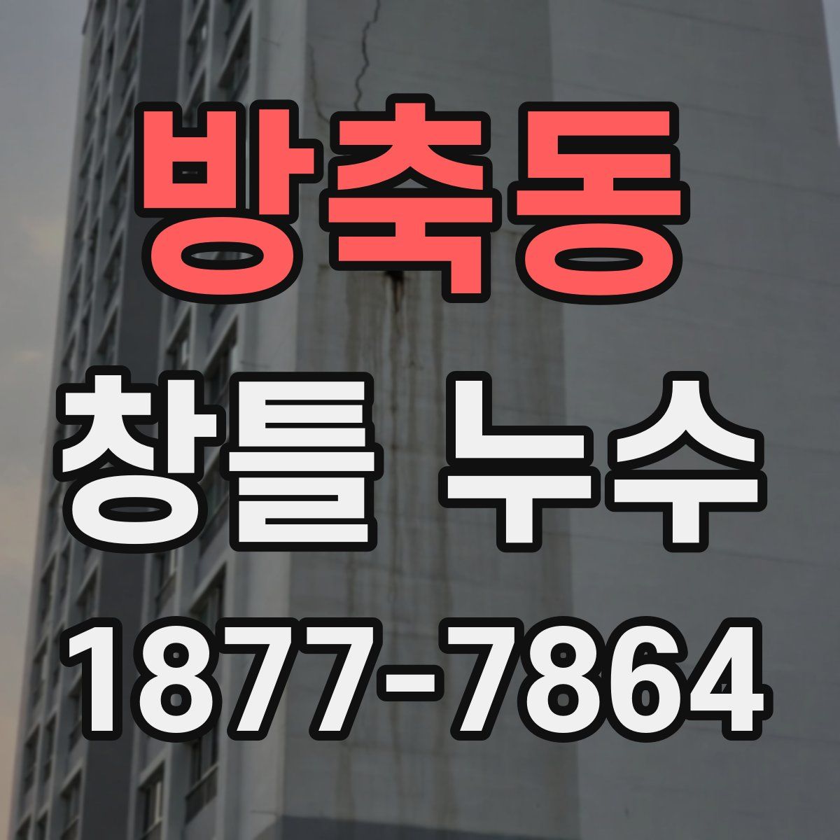 방축동 창틀 누수
