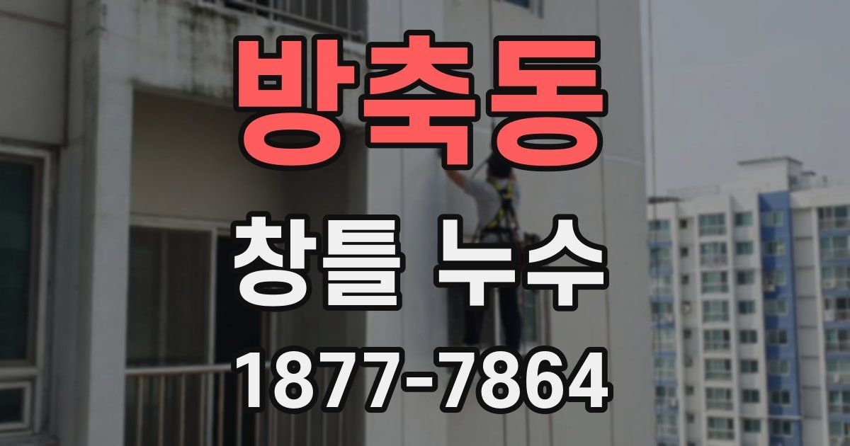 방축동 창틀 누수