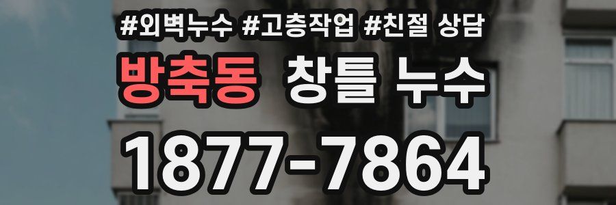 방축동 창틀 누수