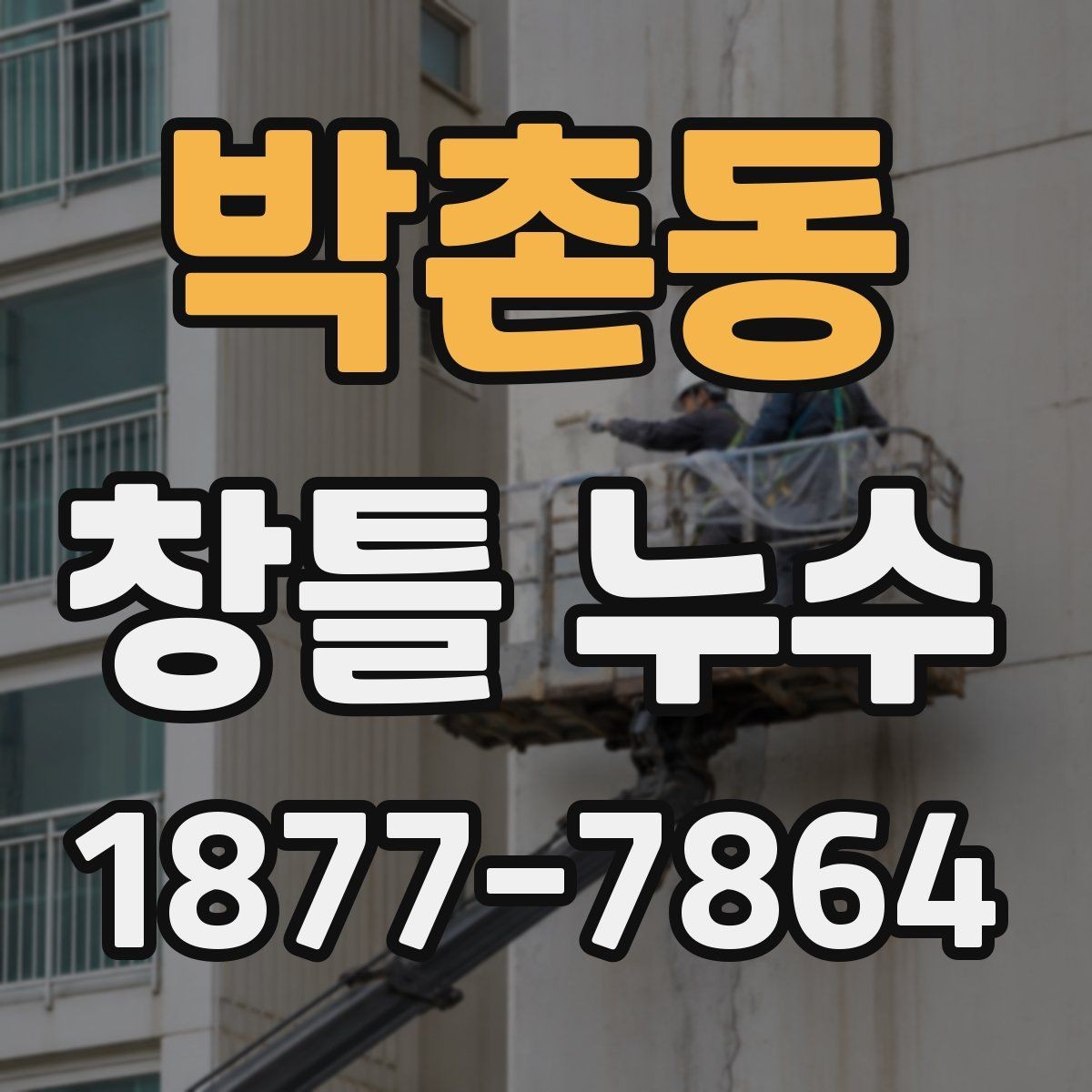 박촌동 창틀 누수 해결에 자주 쓰이는 보수 방식