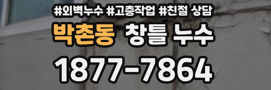 박촌동 창틀 누수