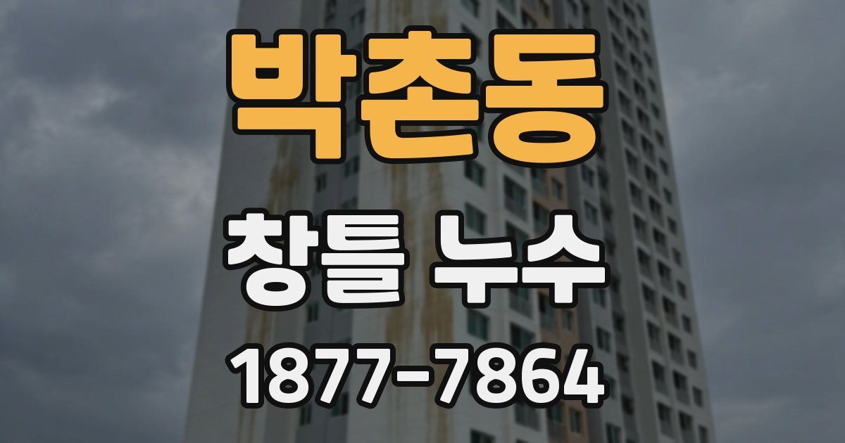 박촌동 창틀 누수