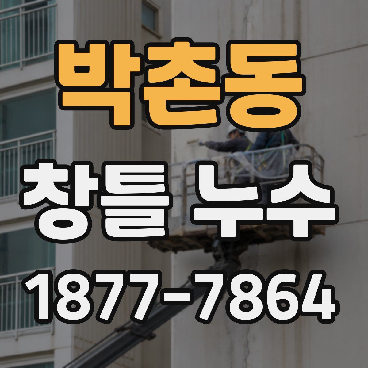 박촌동 창틀 누수